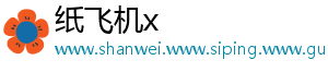纸飞机x	